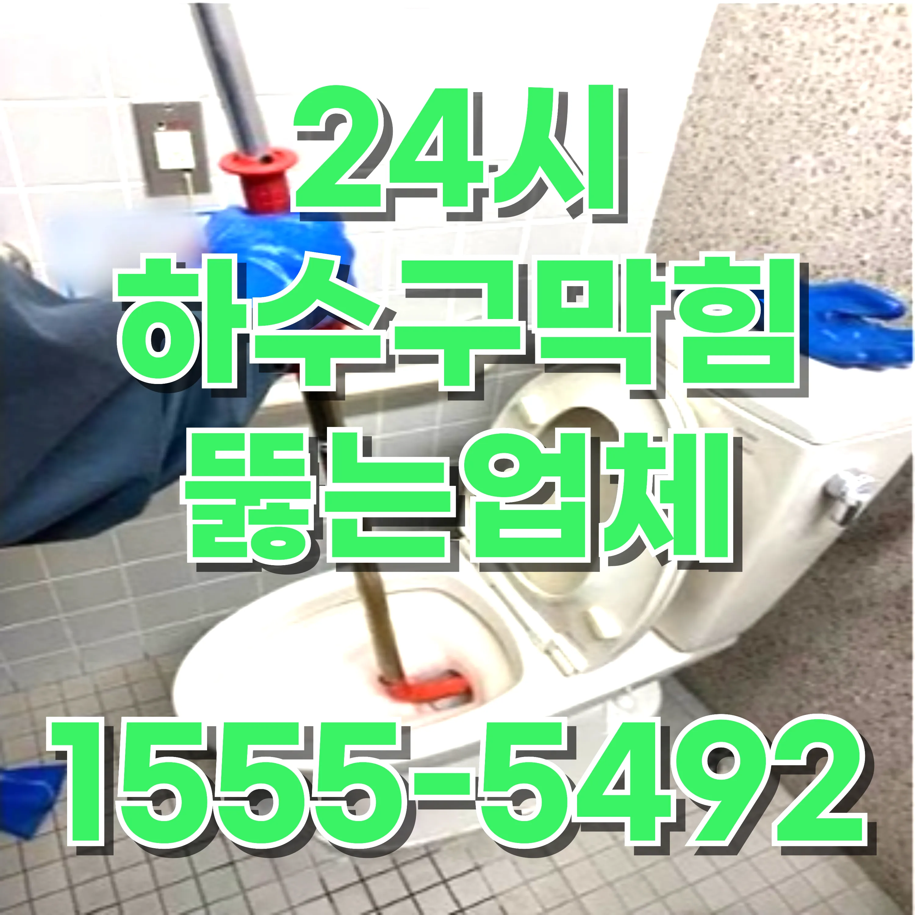 압구정동변기막힘