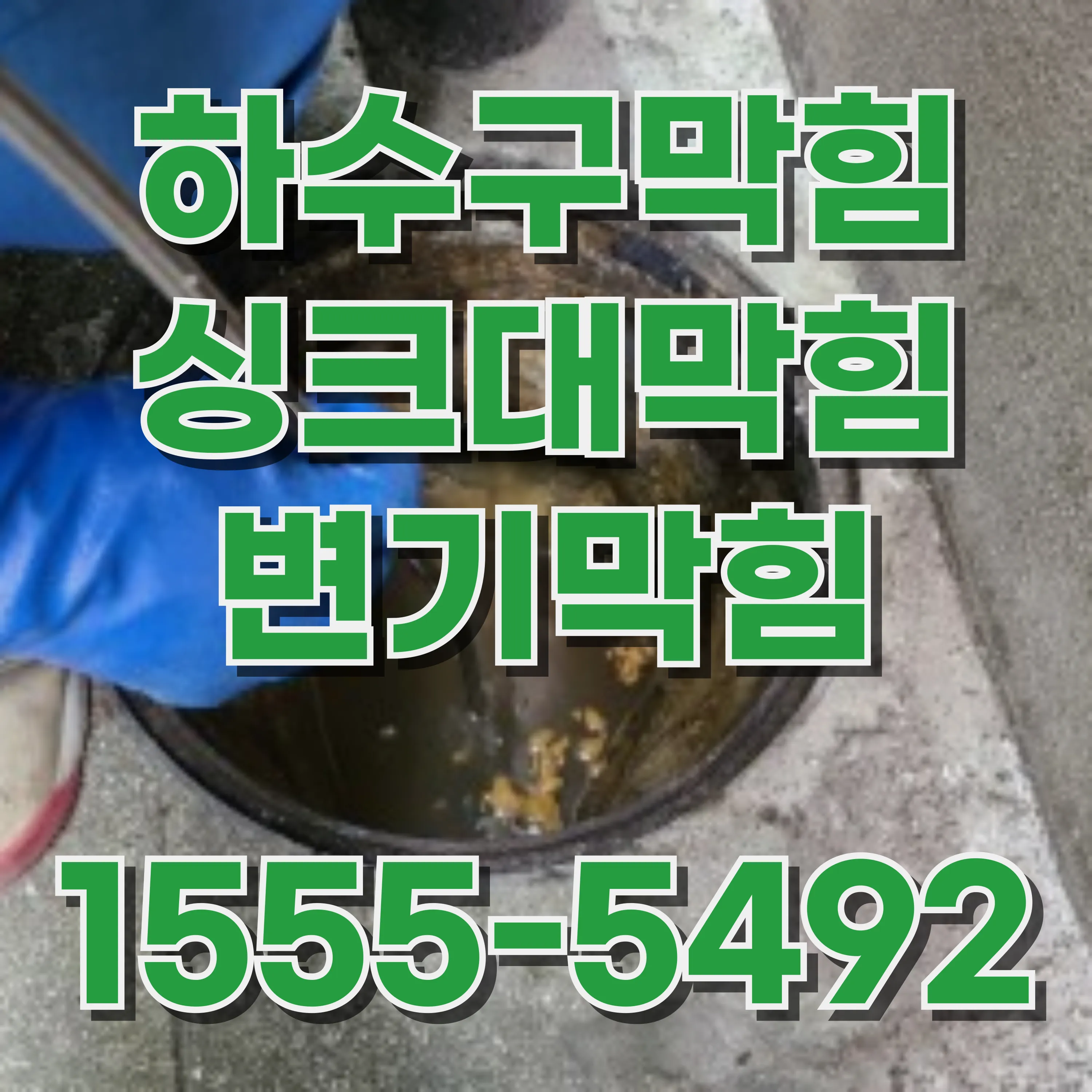 개포동싱크대막힘