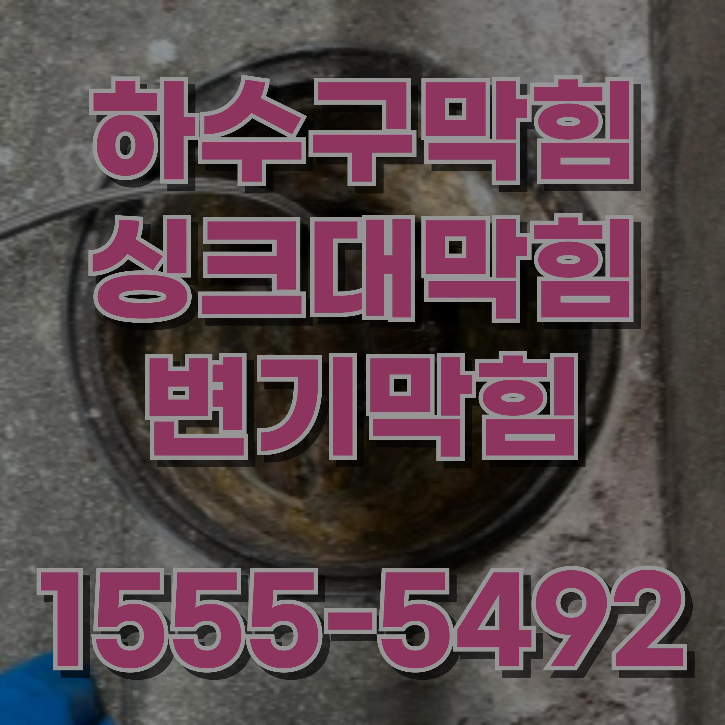 압구정동하수구막힘
