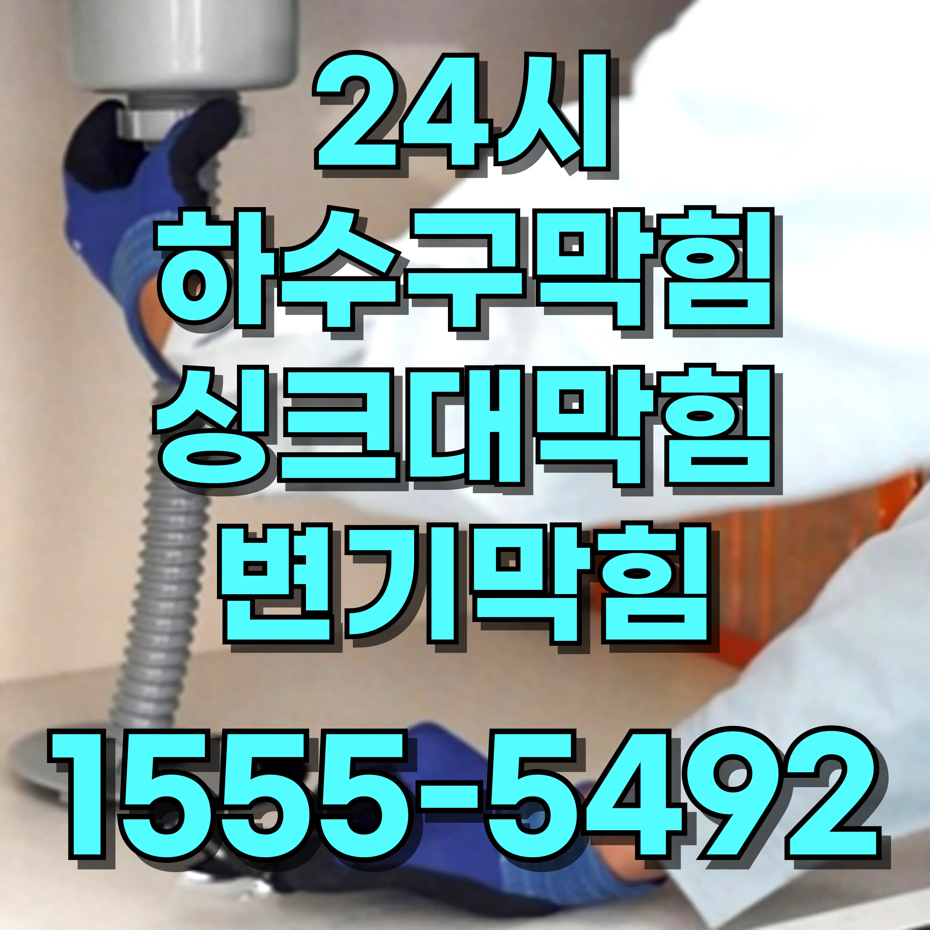 압구정동싱크대막힘