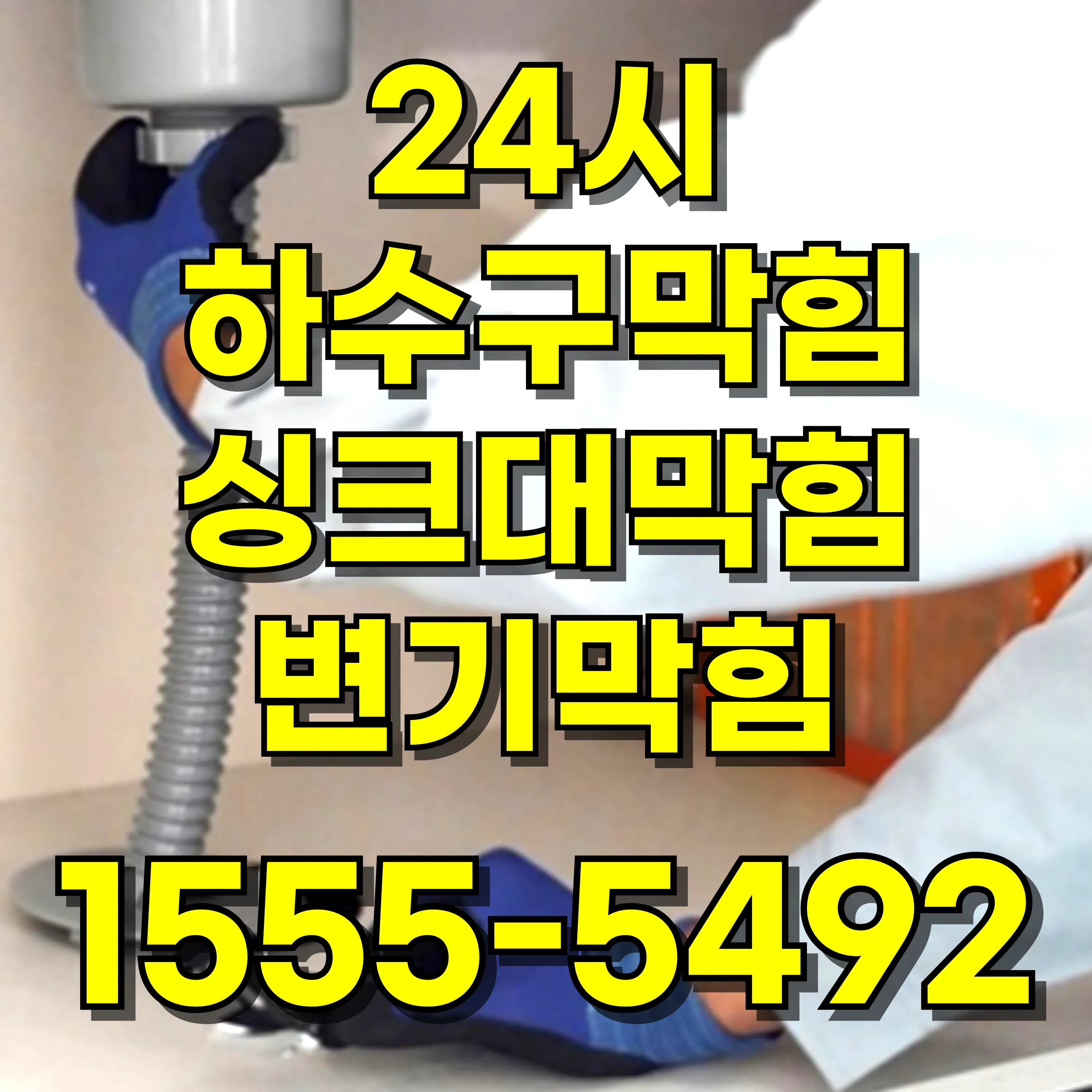 압구정동싱크대막힘